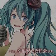 こちら 幸福安心委員 会です T Komine うたたP
