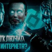 Отключение Интернета В России