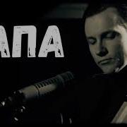 Песня О Папе Вечеслав Мясников Cover