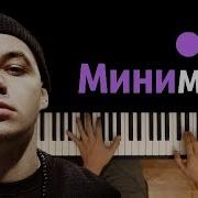 Элджей Минимал Cover ᴴᴰ Ноты Midi На Баре Синие Мы Танцуем Под Минимал