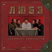 Любэ Не Губите Мужики Remix