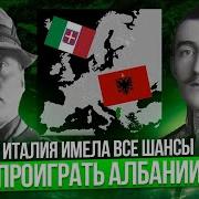 Зайцевский Как Италия Окупировала Албанию