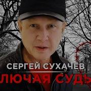 Сергей Сухачев Колючая Судьба