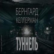 Бернгард Келлерман