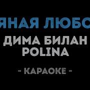 Дима Билан Polina Пьяная Любовь Караоке Piano Karaoke Ноты Midi