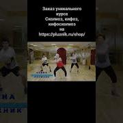 Сколиоз Кифоз Кифосколиоз Лечебный Комплекс От Елены Плужник