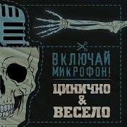 Шаверма Включай Микрофон