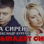 Выпадет Снег Александр Курган Саша Сирень