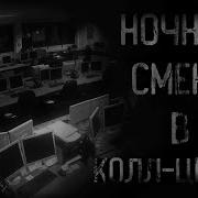 Страшилка Ночная Смена