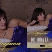 Афродита Виновата