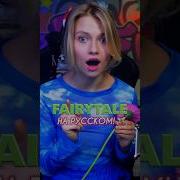Fairytale На Русском Ковер
