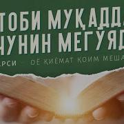 Китоби Домуло Хикматулло