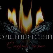 Алексей Горшенёв Смерть Поэта