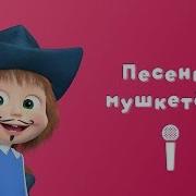 Маша И Медведь Песня Мушкетеров