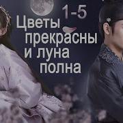 Цветы Прекрасны И Луна Полна 1
