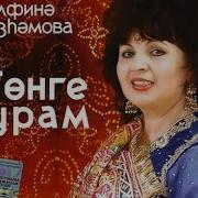 Агзамова Альфина
