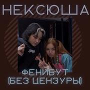 Финнибут Без Цензуры