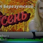 Осень Михаил Березутский