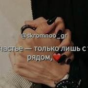 Хочу Обнять Тебя Скорей