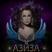 Счастья Первому Дому Aziza