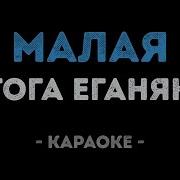 Гога Еганян Буду Страдать Минус