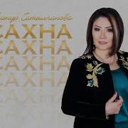 Гульнур Сатылганова Өмүр Кемеси