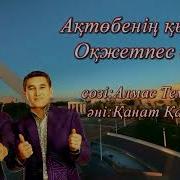 Оқжетпес Дуэті