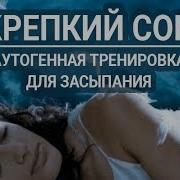 Аутогенная Тренировка Для Сна