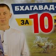 Бхагавад Гита Вся Суть