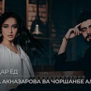 Мадина Акназарова Ва Чоршанбе Аловатов