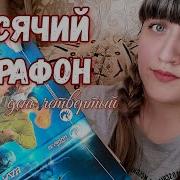 Казак В Раю И Аду