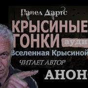 Павел Дартс Крысиные Гонки Часть 2 Полная Версия