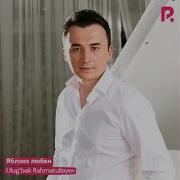 Улубек Рахматуллаев Душа Больна
