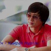Туған Күн Қайрат Нұртас Кавер