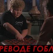 Перевод Гоблина Смешные Моменты