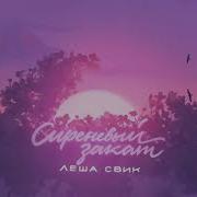 Леша Свик Сиреневый Закат