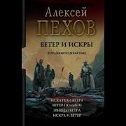 Пехов Ветер И Искры