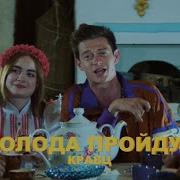 Кравц Холода Пройдут