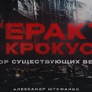 Как Это Всё Случилось