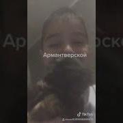 Арман Из Тик Тока