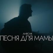 Амирчик Песня Для Мамы Минус