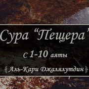 Сура Аль Кахф Первые 10 Аятов