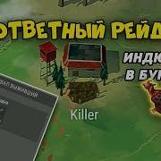 Ответный Рейд На Игрока Killer Last Day On Earth Survival
