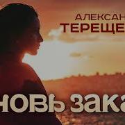 Александр Терещенко Снова Закат