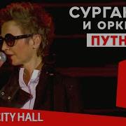 Путник Милый Сурганова И Оркестр