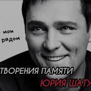 Люция Хисматуллина Песни Памяти Юры Шатунова