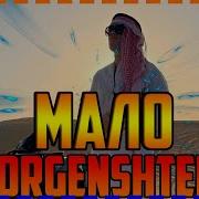 Morgenshtern Мало