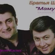 Братья Шахунц Мамуля