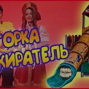 Горкопожератель Песня
