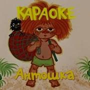 Союзмультфильм Караоке